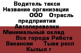 Водитель такси › Название организации ­ Shabby Chik, ООО › Отрасль предприятия ­ Автоперевозки › Минимальный оклад ­ 60 000 - Все города Работа » Вакансии   . Тыва респ.,Кызыл г.